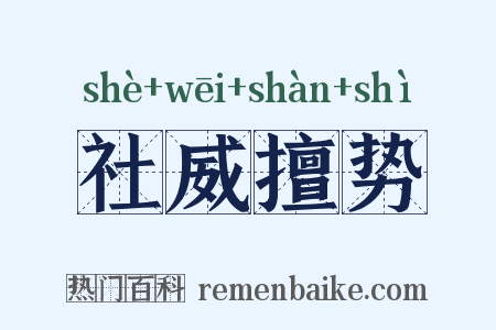 社威擅势是什么意思的图片